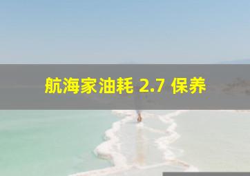 航海家油耗 2.7 保养